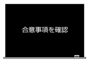 合意事項を確認