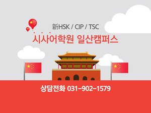 일산중국어학원
