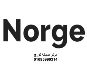 فرع صيانة نورج حدائق القبه