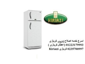 صيانة كريازي شبين الكوم
