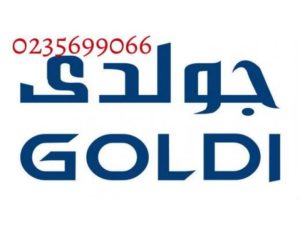 صيانة جولدي كوم حمادة