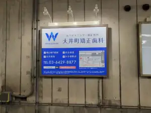 大井町駅の看板