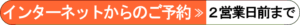 インターネットからの予約