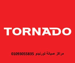صيانة غسالات اطباق تورنيدو اولاد صقر
