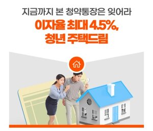청년 주택 드림 청약 통장