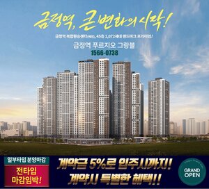 금정역푸르지오그랑블모델하우스