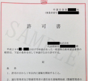 運送業許可書サンプル