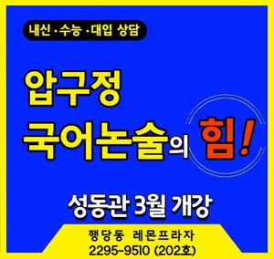 압구정 국어 논술
