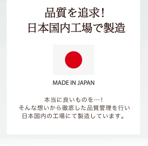 「品質を追求した日本国内製造|徹底した品質管理のもと国内工場で製造される安心・信頼のMADE IN JAPAN製品」