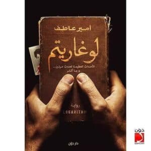 رواية لوغاريتم ـ الكاتب أمير عاطف
