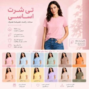 تیشرت زنانه نخی ساده (۱۰۰٪ پنبه) - قواره نرمال - رنگ‌بندی پاستیلی و نود