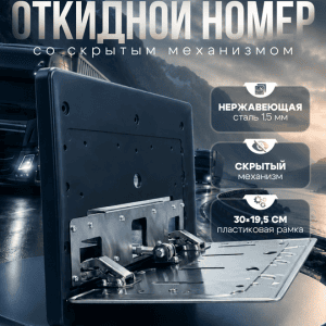 Откидной номер со скрытым механизмом
