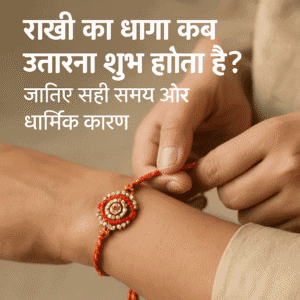 "कलाई से राखी कब उतारें? वो राज़ जो हर भाई-बहन को जानना चाहिए"