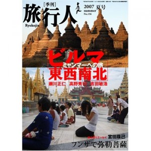 ビルマ東西南北ミャンマーへの旅