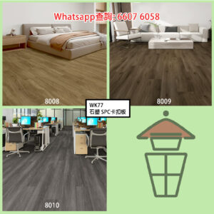 WK77 B組 石塑 SPC 仿木紋卡扣環保地板 厚8mm Stone Plastic Composite Flooring 防火防水耐磨靜音
