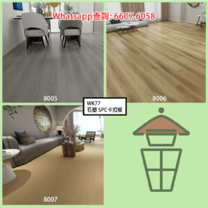WK77 B組 石塑 SPC 仿木紋卡扣環保地板 厚8mm Stone Plastic Composite Flooring 防火防水耐磨靜音