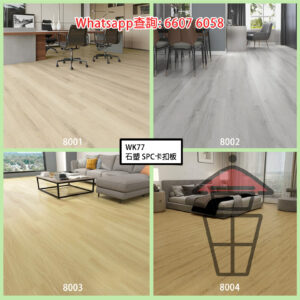 WK77 A組 石塑 SPC 仿木紋卡扣環保地板 厚8mm Stone Plastic Composite Flooring 防火防水耐磨靜音