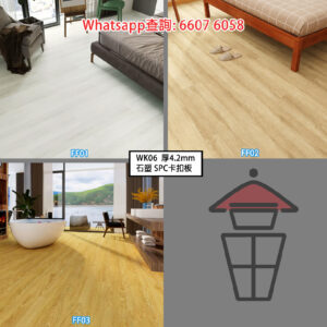 WK06 A組 石塑 SPC 仿木紋卡扣地板 厚4.2mm Stone Plastic Composite Flooring 防火防水靜音