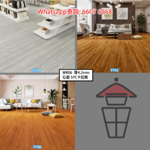 WK06 B組 石塑 SPC 仿木紋卡扣地板 厚4.2mm Stone Plastic Composite Flooring 防火防水靜音