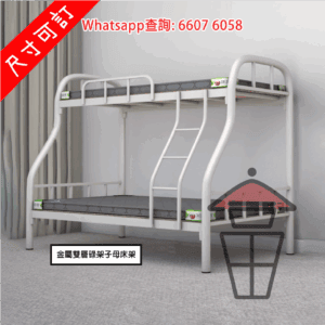 BD24 金屬支架 雙層碌架 白色 子母床架 Bunk Bed Metal Frame 上窄下闊 榫卯式(入筍)鑲嵌 毋需螺絲 [尺寸可訂]