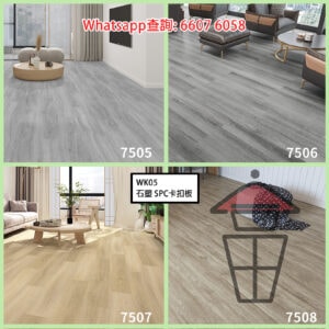 WK05 B組 石塑 SPC 仿木紋卡扣環保地板 厚6mm Stone Plastic Composite Flooring 防火防水耐磨靜音