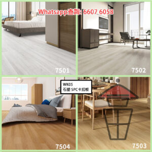 WK05 A組 石塑 SPC 仿木紋卡扣環保地板 厚6mm Stone Plastic Composite Flooring 防火防水耐磨靜音