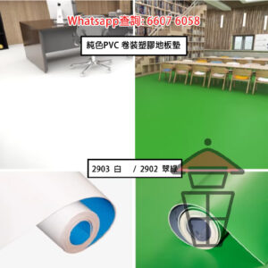 WK29 純色PVC [綠色/白] 卷裝塑膠地板墊 (厚1.2mm/1.8mm) 地墊封度200cm 兩面防水 PVC Floor Mat