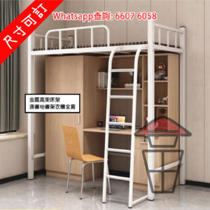 BD15 金屬高架床架 白架 Loft Bed Metal Frame 可加配書枱書架衣櫃全套  床下170cm [尺寸可訂]