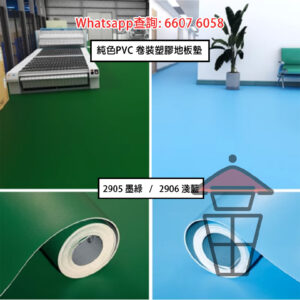 WK29 純色PVC [淺藍/墨綠] 卷裝塑膠地板墊 (厚1.2mm/1.8mm) 地墊封度200cm 兩面防水 PVC Floor Mat