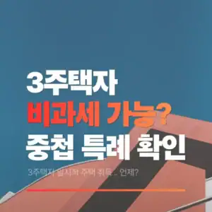 3주택자 양도세 비과세 가능? 썸네일