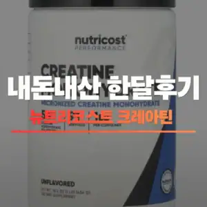 뉴트리 코스트 크레아틴 내돈내산 한달후기 썸네일