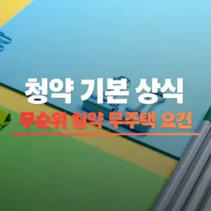 무순위 청약 무주택 요건 썸네일