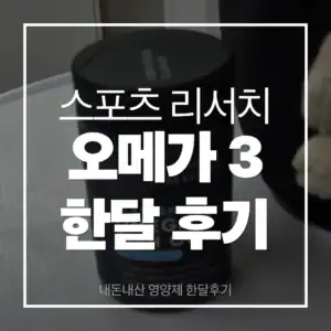 스포츠리서치 오메가3 썸네일