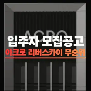 아크로 리버스카이 무순위 줍줍 썸네일