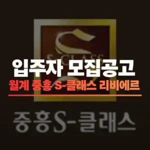 월계 중흥S-클래스 리비에르 입주자 모집공고 완벽정리