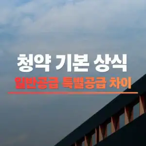 일반공급 특별공급 차이 썸네일