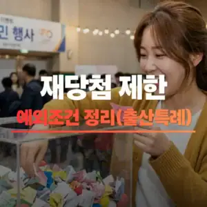재당첨제한 예외조건 총정리 썸네일