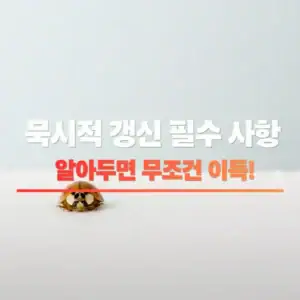 묵시적갱신 뜻과 해지방법, 임차인이 꼭 알아야 할 것 (2026)