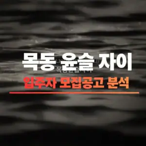 목동윤슬자이 오피스텔 청약 총정리 – 분양가·일정·전매제한(2026)