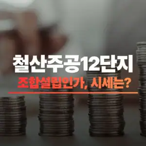 철산주공12단지 조합설립인가 썸네일