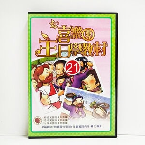 【喜樂團主日學教材】- 第21輯主光碟(故事、金句、詩歌)