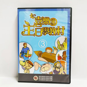 【喜樂團主日學教材】- 第3輯主光碟