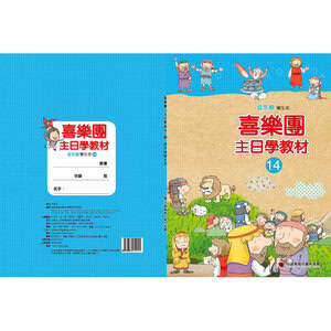 【喜樂團主日學教材】- 第14輯低年級學生本