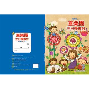 【喜樂團主日學教材】- 第8輯低年級學生本