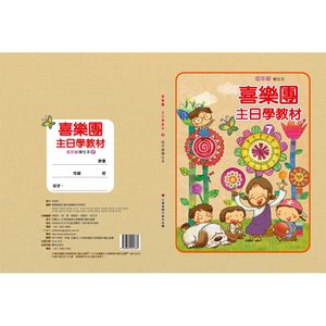 【喜樂團主日學教材】- 第7輯低年級學生本