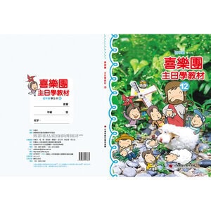 【喜樂團主日學教材】- 第12輯低年級學生本