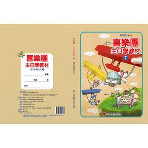 【喜樂團主日學教材】- 第7輯高年級學生本
