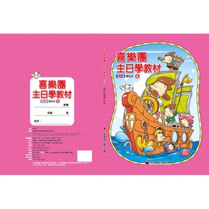 【喜樂團主日學教材】- 第6輯高年級學生本