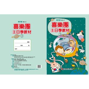【喜樂團主日學教材】- 第3輯高年級學生本