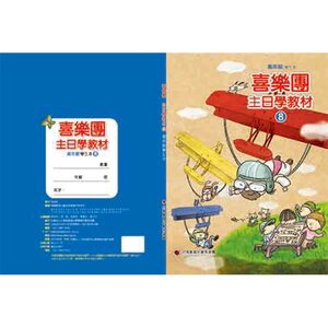 【喜樂團主日學教材】- 第8輯高年級學生本